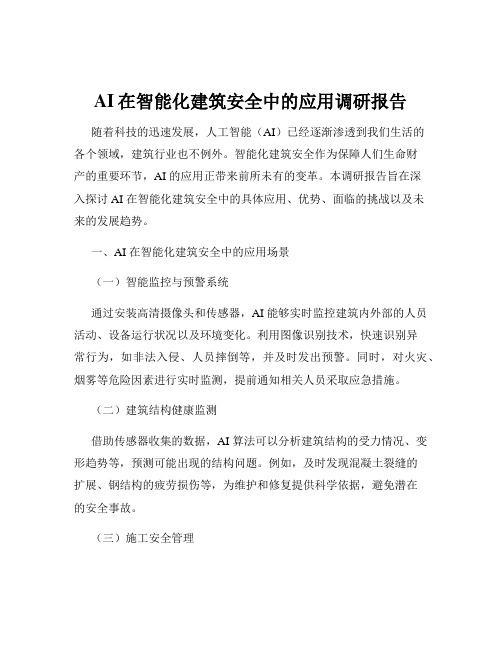 AI在智能化建筑安全中的应用调研报告