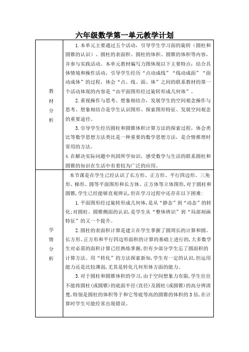 六年级数学第一单元教学计划