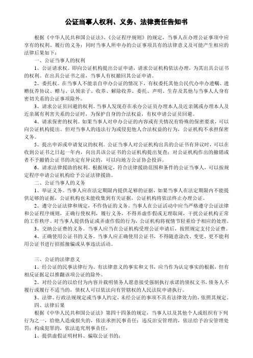 公证当事人权利、义务、法律责任告知书