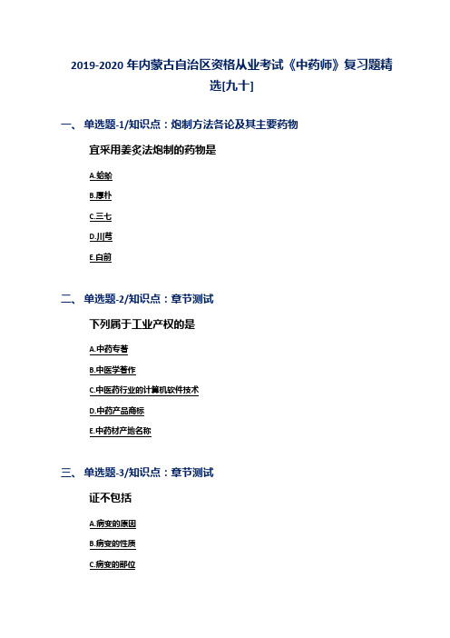 2019-2020年内蒙古自治区资格从业考试《中药师》复习题精选[九十]