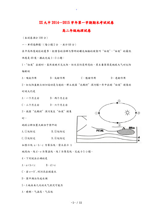 宁夏银川九中2014-2015学年高二地理上学期期末考试试题