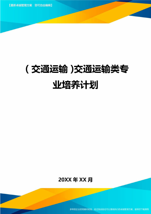 (交通运输)交通运输类专业培养计划精编