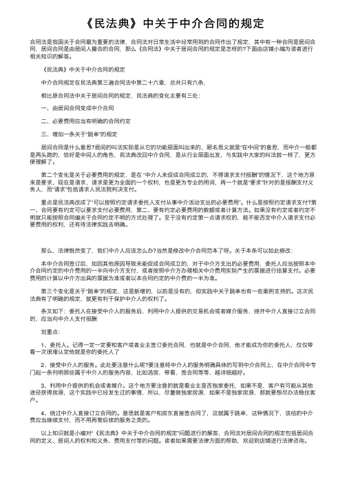 《民法典》中关于中介合同的规定