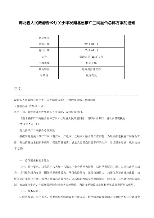 湖北省人民政府办公厅关于印发湖北省推广三网融合总体方案的通知-鄂政办函[2014]1号