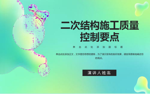 二次结构施工质量控制要点