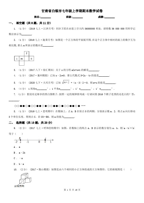 甘肃省白银市七年级上学期期末数学试卷