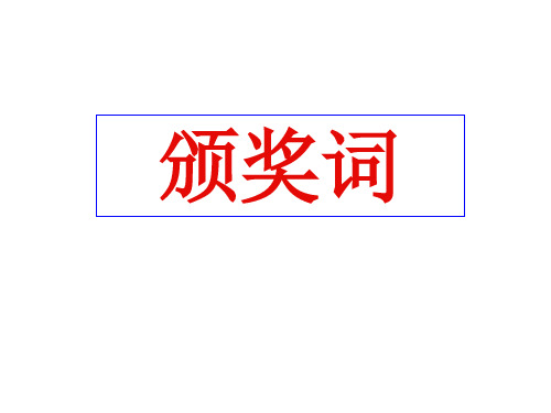 拟写颁奖词