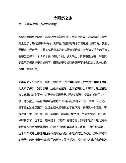 作文《太阳系之旅》