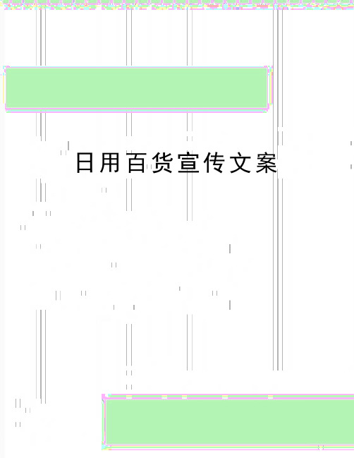 最新日用百货宣传文案