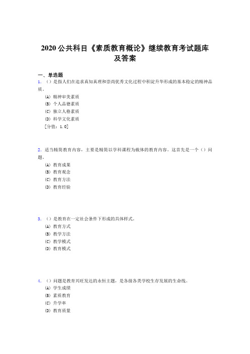 最新精选2020年公共科目《素质教育概论》继续教育考核题库完整版500题(答案)