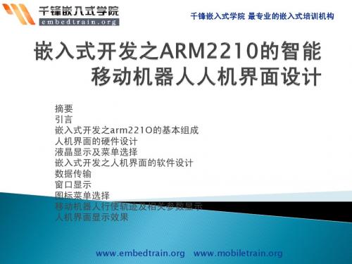 嵌入式开发之ARM2210的智能移动机器人人机界面设计