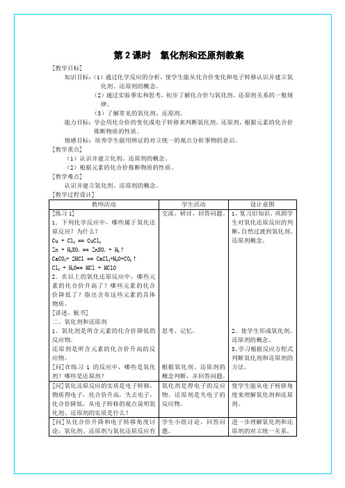 鲁科版《氧化剂和还原剂》教案2