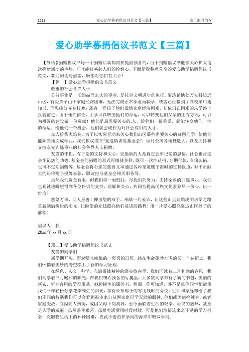 爱心助学募捐倡议书范文【三篇】