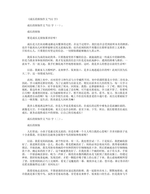 成长的烦恼作文700字10篇