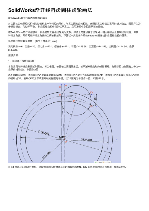 SolidWorks渐开线斜齿圆柱齿轮画法