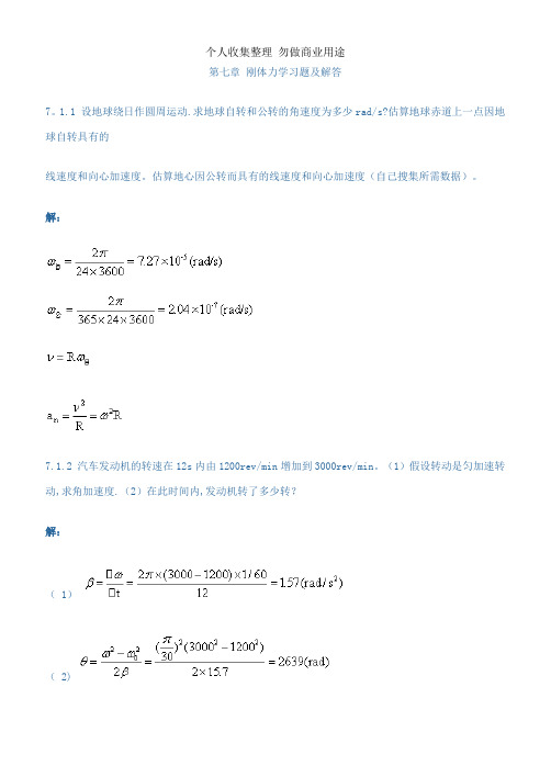 第七章 刚体力学习题及解答