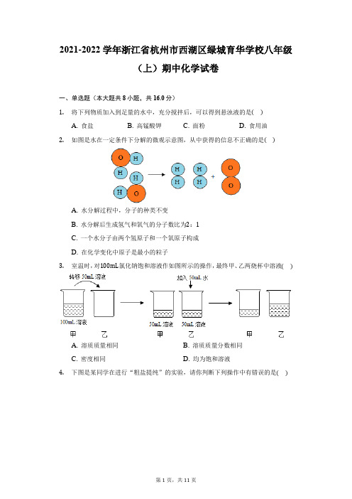 2021-2022学年浙江省杭州市西湖区绿城育华学校八年级(上)期中化学试卷(附答案详解)