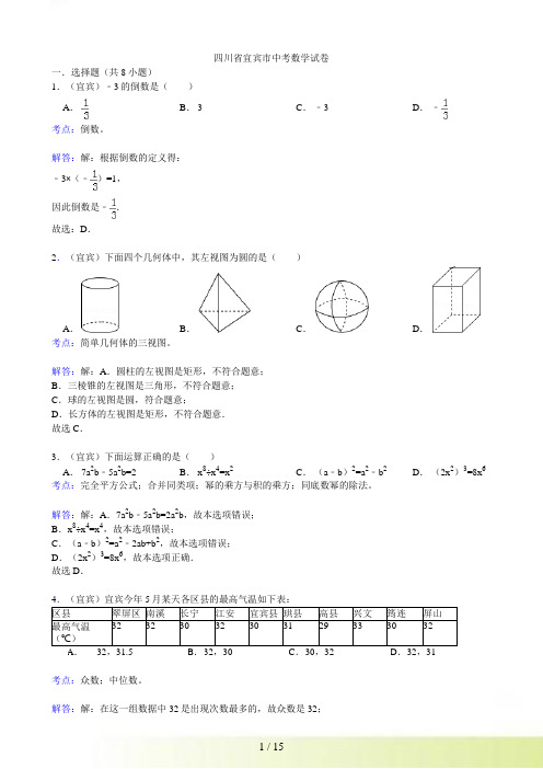 四川省宜宾市中考数学试卷（解析）