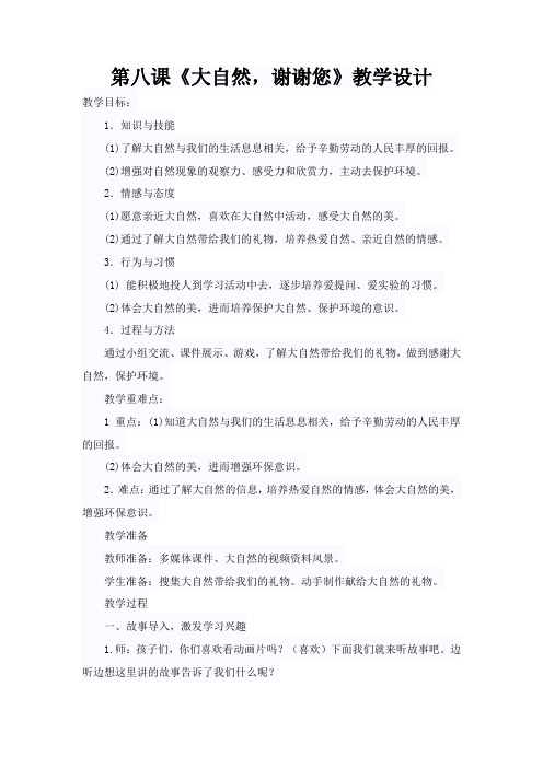 新人教版(部编)一年级道德与法治下册《二单元 我和大自然 8 大自然,谢谢您》导学案_25