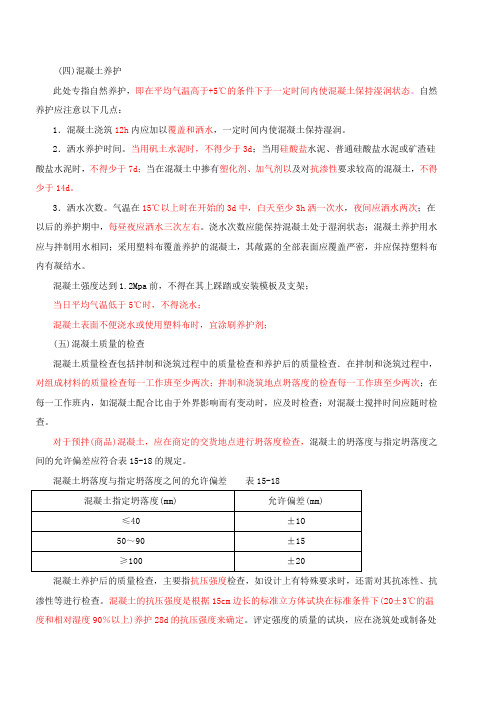 二建考试复习-法律法规经济与施工(29)混凝土养护