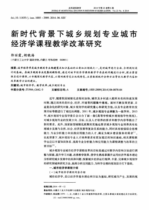 新时代背景下城乡规划专业城市经济学课程教学改革研究