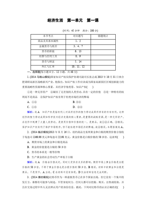 【优化指导】2015届高三人教版政治总复习课时演练1.1经济生活Word版含解析