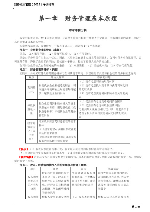 CPA 注册会计师 财务成本管理 考点解析 第1讲_财务管理基本原则、财务报表分析和财务预测、价值评估基础