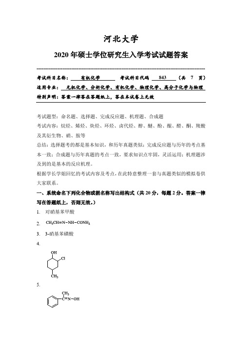 河北大 考研 有机化学2020年真题回忆版答案详解