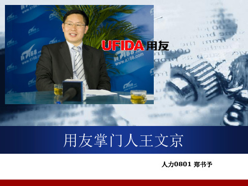 王文京
