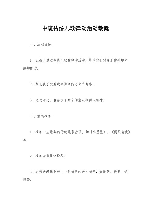 中班传统儿歌律动活动教案