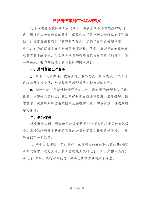 帮扶青年教师工作总结范文(3篇)