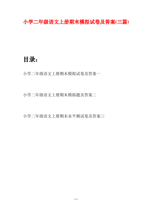 小学二年级语文上册期末模拟试卷及答案(三套)