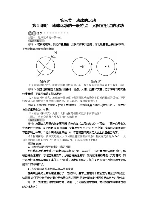 高中地理人教版必修一名师导学第一章第三节第1课时地球运动的一般特点太阳直射点的移动学案