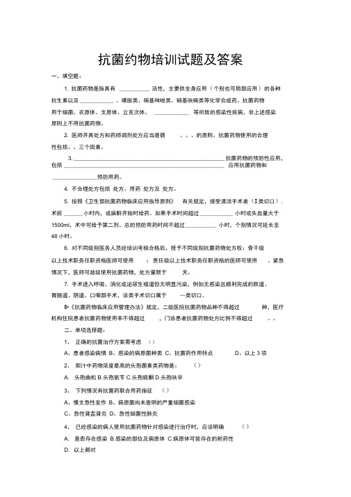 完整版合理应用抗生素培训考试题库及答案