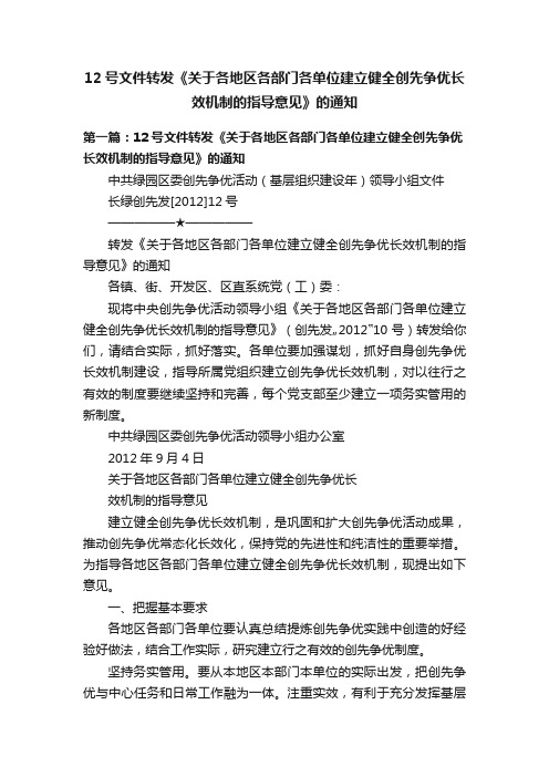 12号文件转发《关于各地区各部门各单位建立健全创先争优长效机制的指导意见》的通知