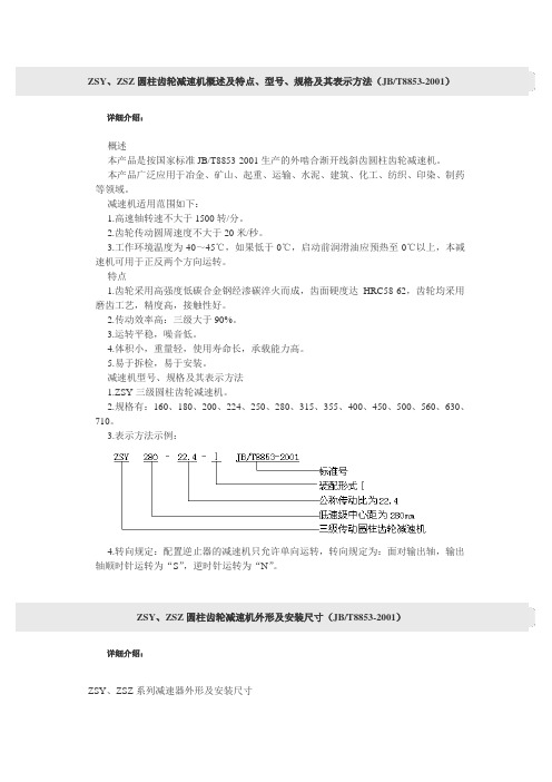 ZSY、ZSZ圆柱齿轮减速机参数