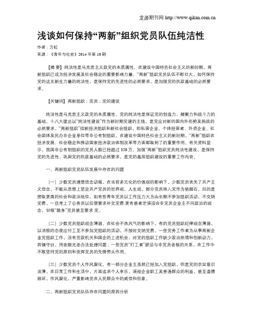 浅谈如何保持“两新”组织党员队伍纯洁性
