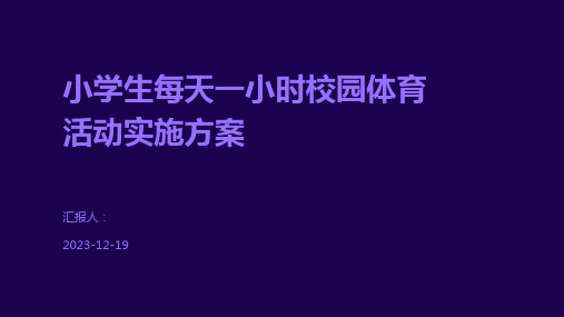 小学生每天一小时校园体育活动实施方案