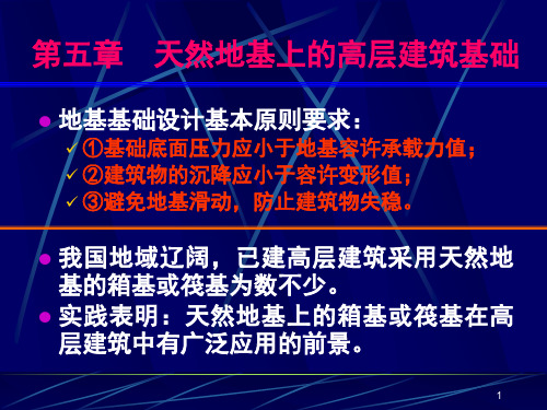 《高层建筑基础分析与设计》天然地基上的高层建筑基础