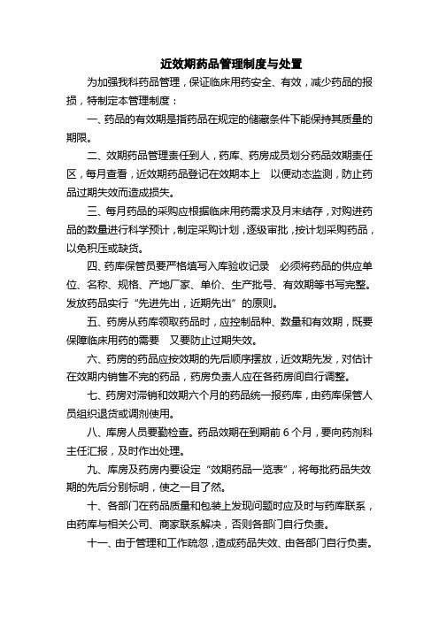 医院近效期药品管理制度与处置