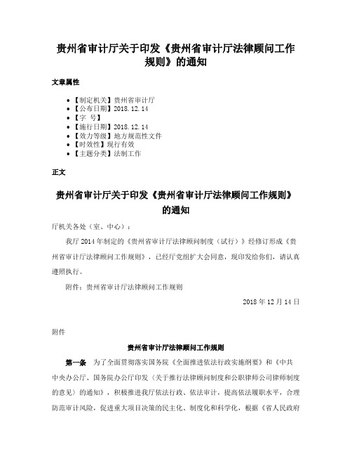 贵州省审计厅关于印发《贵州省审计厅法律顾问工作规则》的通知