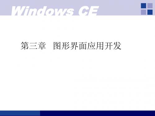 《Windows CE(C#)嵌入式应用开发》-第3章 图形界面应用开发