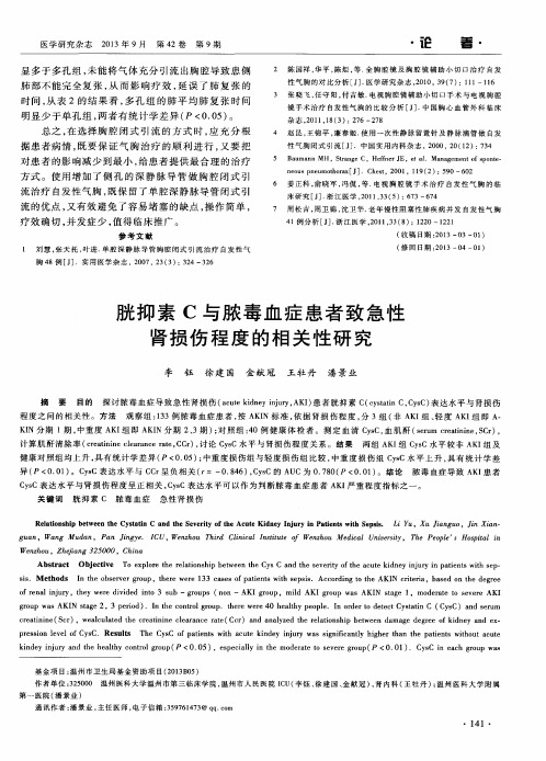 胱抑素C与脓毒血症患者致急性肾损伤程度的相关性研究