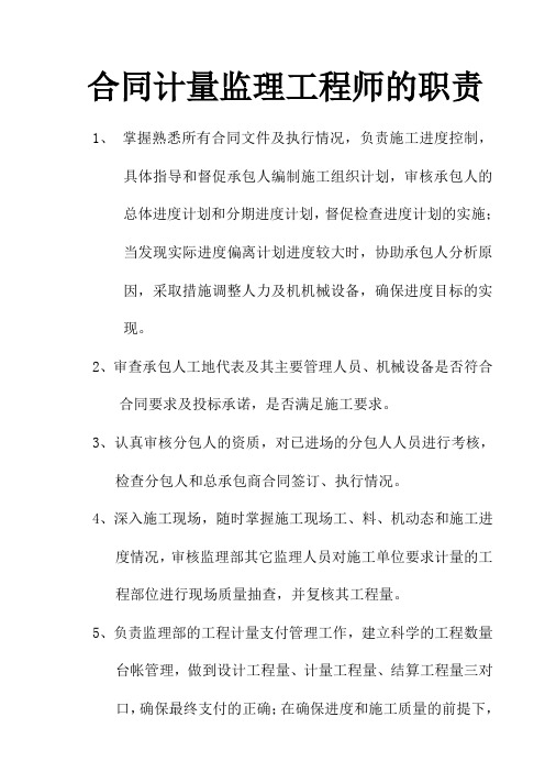 合同计量监理工程师的职责