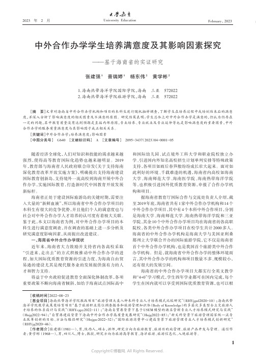 中外合作办学学生培养满意度及其影响因素探究——基于海南省的实证研究