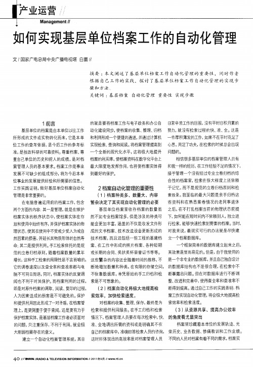 如何实现基层单位档案工作的自动化管理