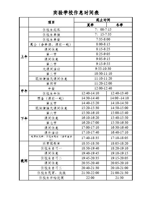 学校作息时间表