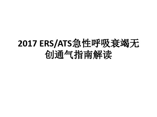 2017+ERS／ATS急性呼吸衰竭无创通气治疗