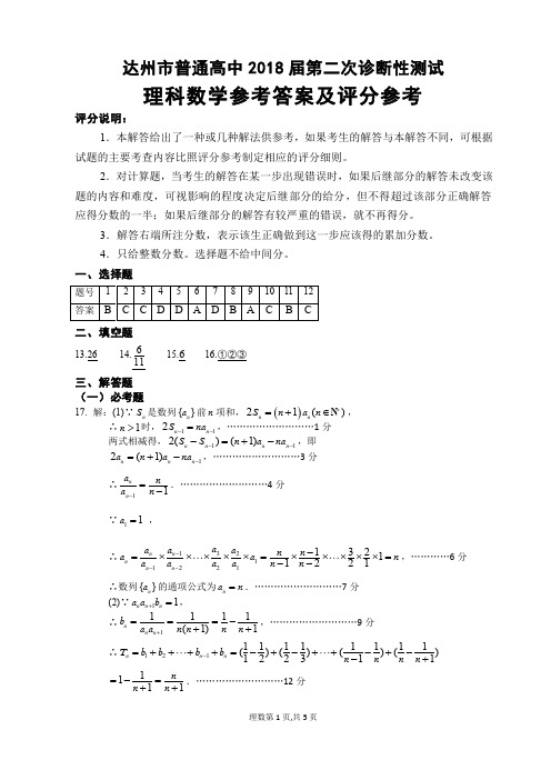 2018达二诊数学(理)答案