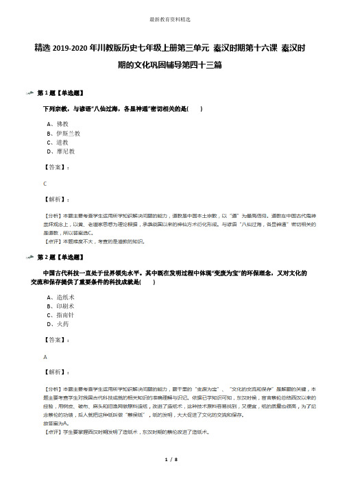 精选2019-2020年川教版历史七年级上册第三单元 秦汉时期第十六课 秦汉时期的文化巩固辅导第四十三篇